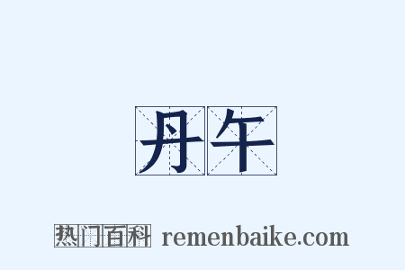 丹午是什么意思的图片